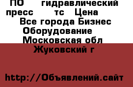 ПО 443 гидравлический пресс 2000 тс › Цена ­ 1 000 - Все города Бизнес » Оборудование   . Московская обл.,Жуковский г.